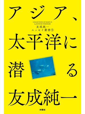 cover image of アジア、太平洋に潜る 友成純一エッセイ叢書（5）